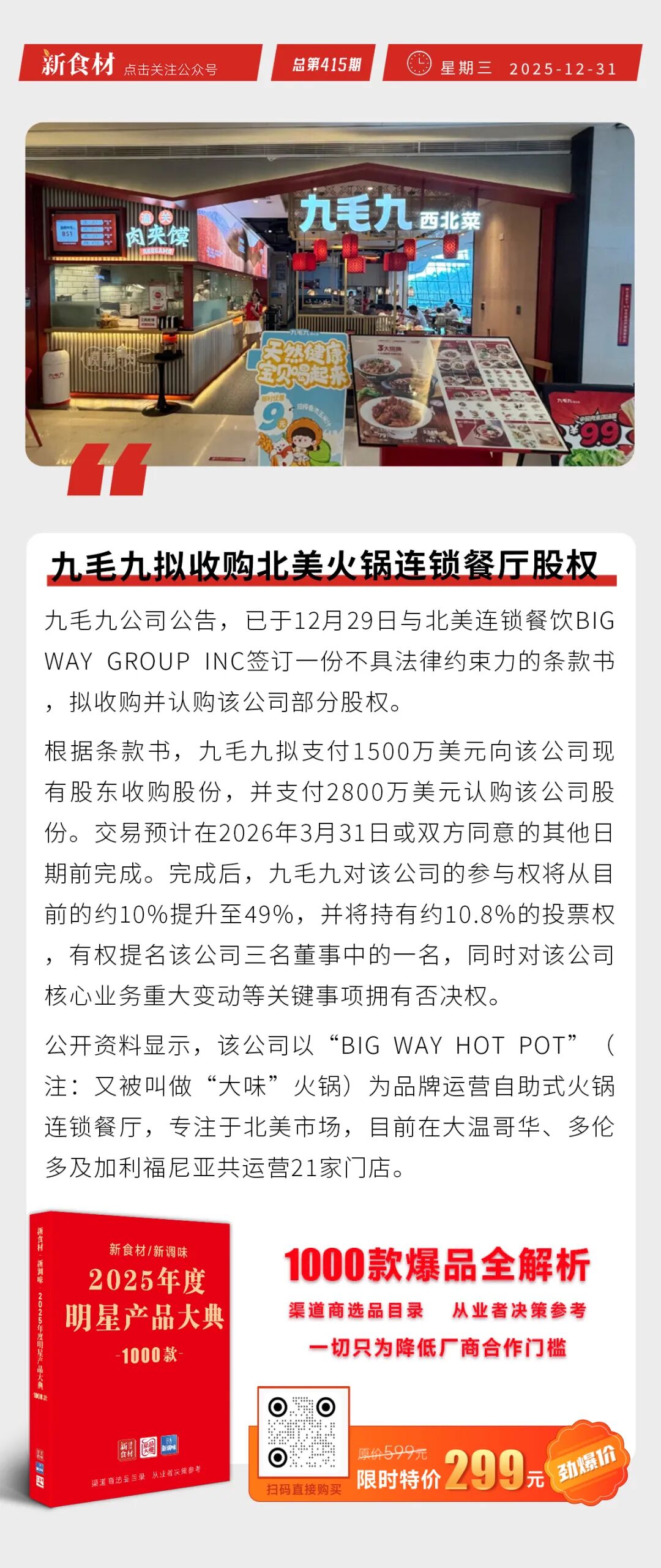 新和盛牵手见福便利店；呷哺集团推出自选小火锅“呷哺牧场”；九毛九拟收购北美火锅餐厅股权 | 快报