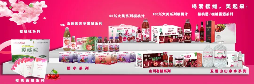 果汁、果脯、山泉水……来自五莲山的山川之礼，爱樱维最新系列产品一览！