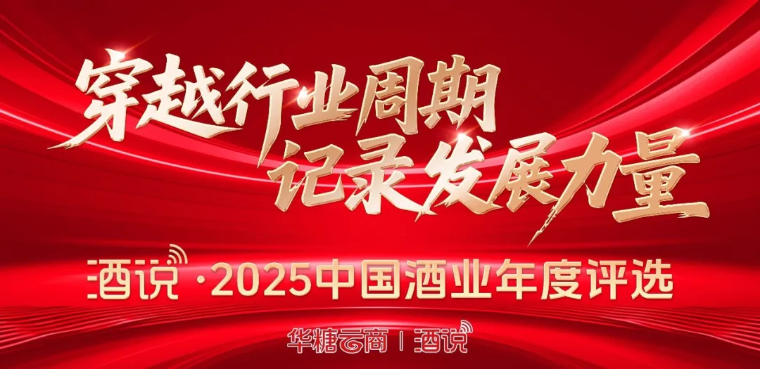 025中国酒业年度热点人物揭晓