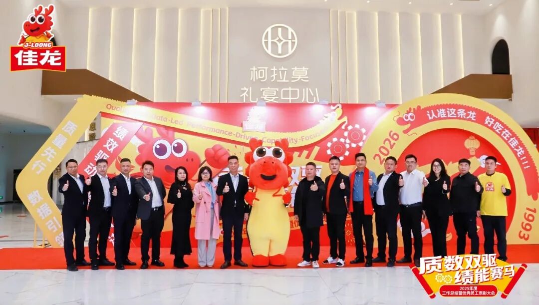 质数双驱 绩能赛马–佳龙食品2025年度工作总结暨优秀员工表彰大会圆满召开