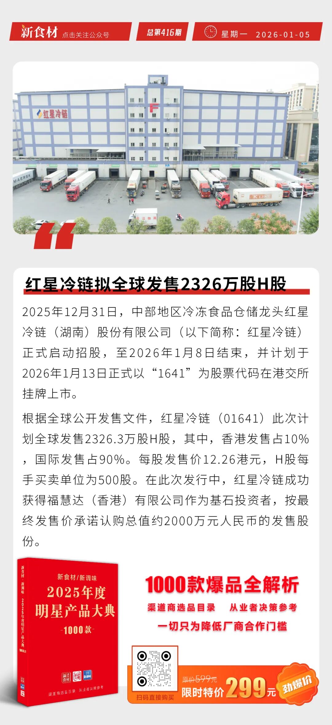 红星冷链拟全球发售2326万股H股；胖东来2025年销售额235.31亿；盒马成立新公司丨快报