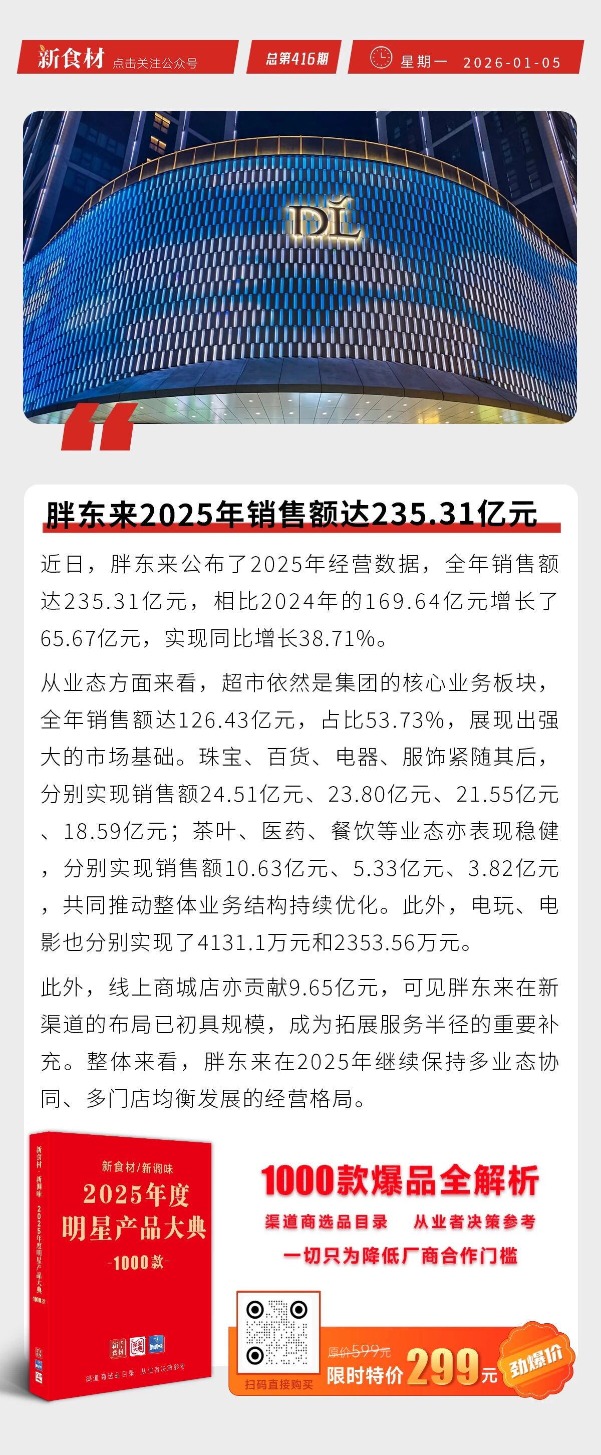 红星冷链拟全球发售2326万股H股；胖东来2025年销售额235.31亿；盒马成立新公司丨快报