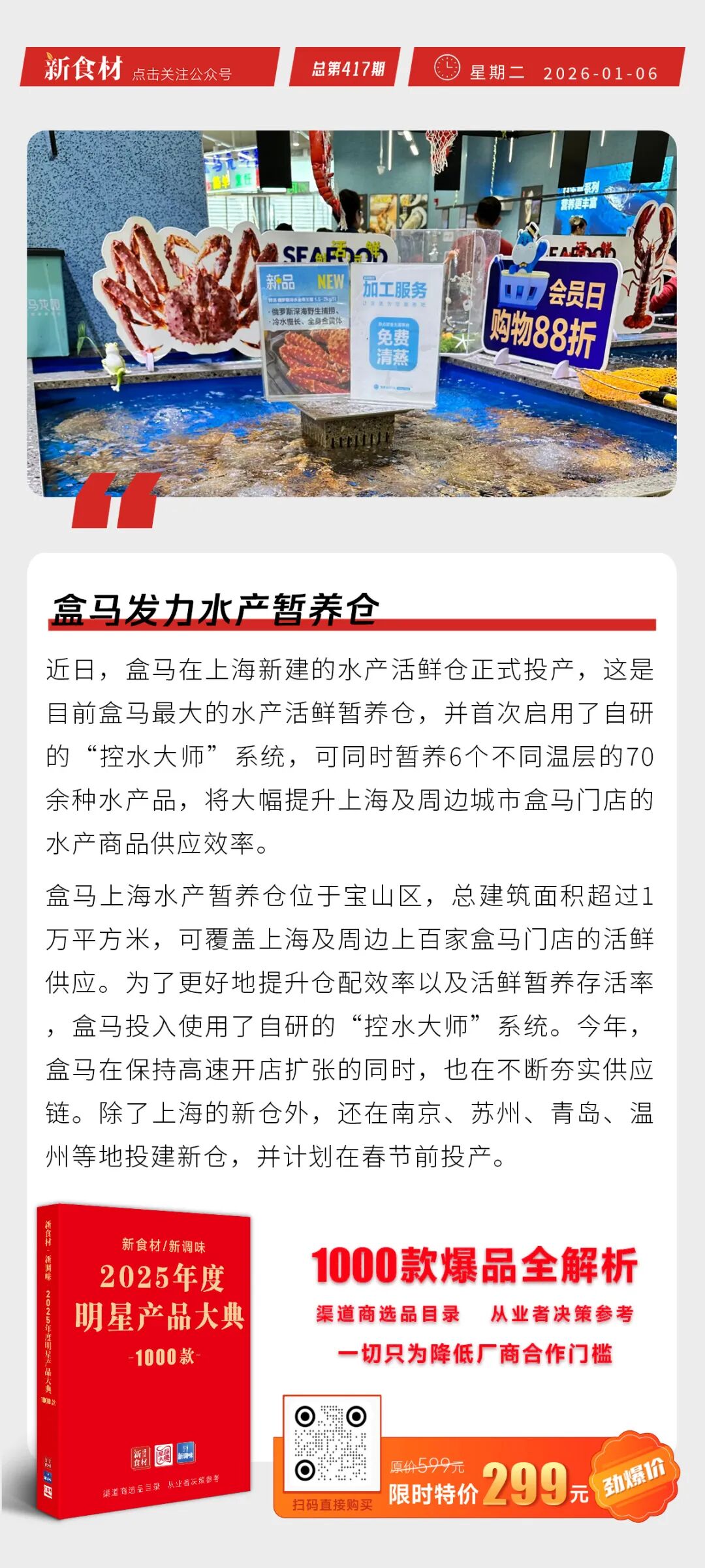 盒马发力水产暂养仓；锅圈门店突破11500家；众品优鲜打造生鲜界的“胖东来模式”丨快报