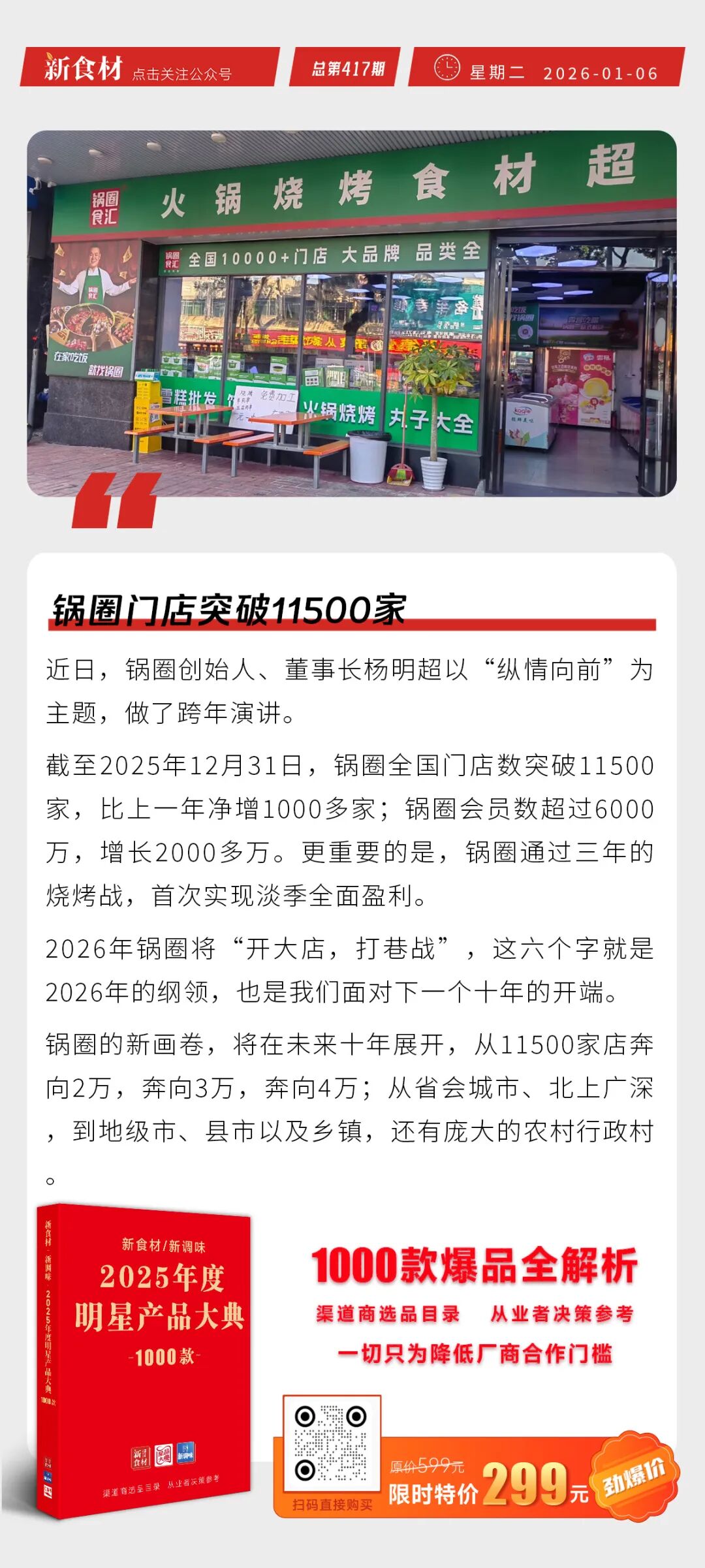 盒马发力水产暂养仓；锅圈门店突破11500家；众品优鲜打造生鲜界的“胖东来模式”丨快报