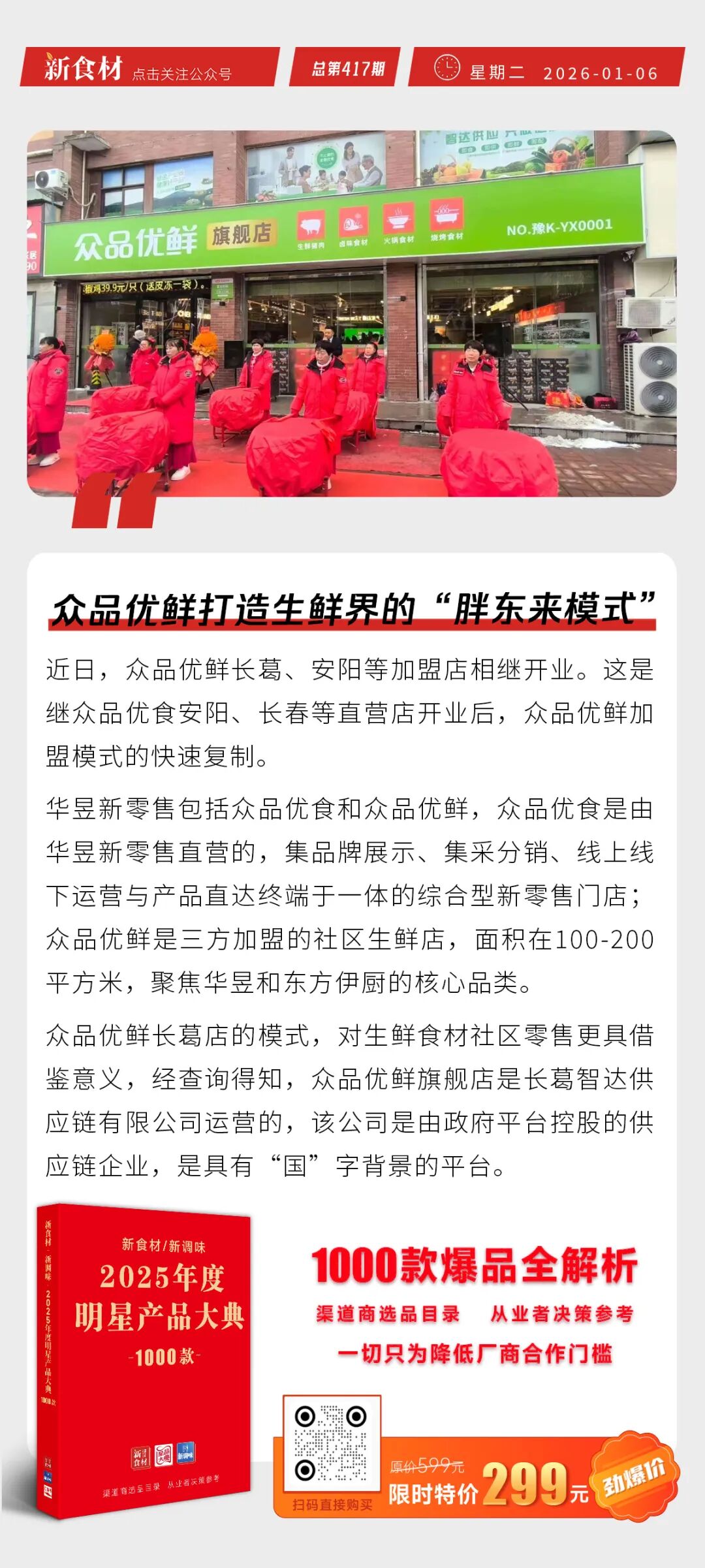 盒马发力水产暂养仓；锅圈门店突破11500家；众品优鲜打造生鲜界的“胖东来模式”丨快报