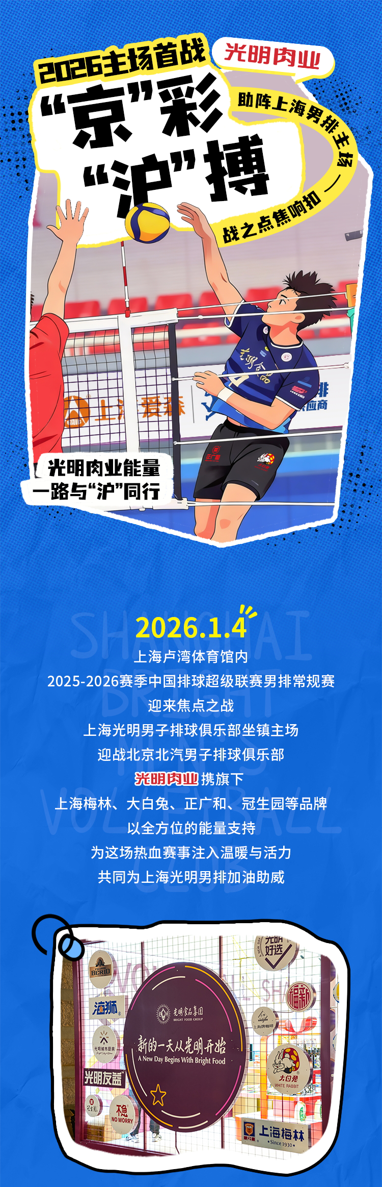 “京”彩“沪”搏，光明肉业助阵上海男排2026主场首战！