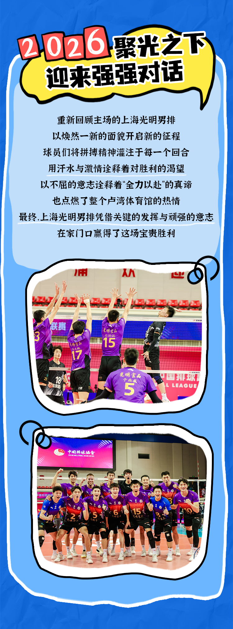 “京”彩“沪”搏，光明肉业助阵上海男排2026主场首战！