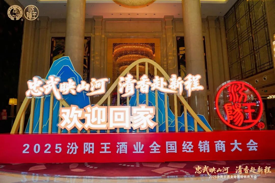 家书暖人心,战略定乾坤:汾阳王以定力与创新领跑清香新征程