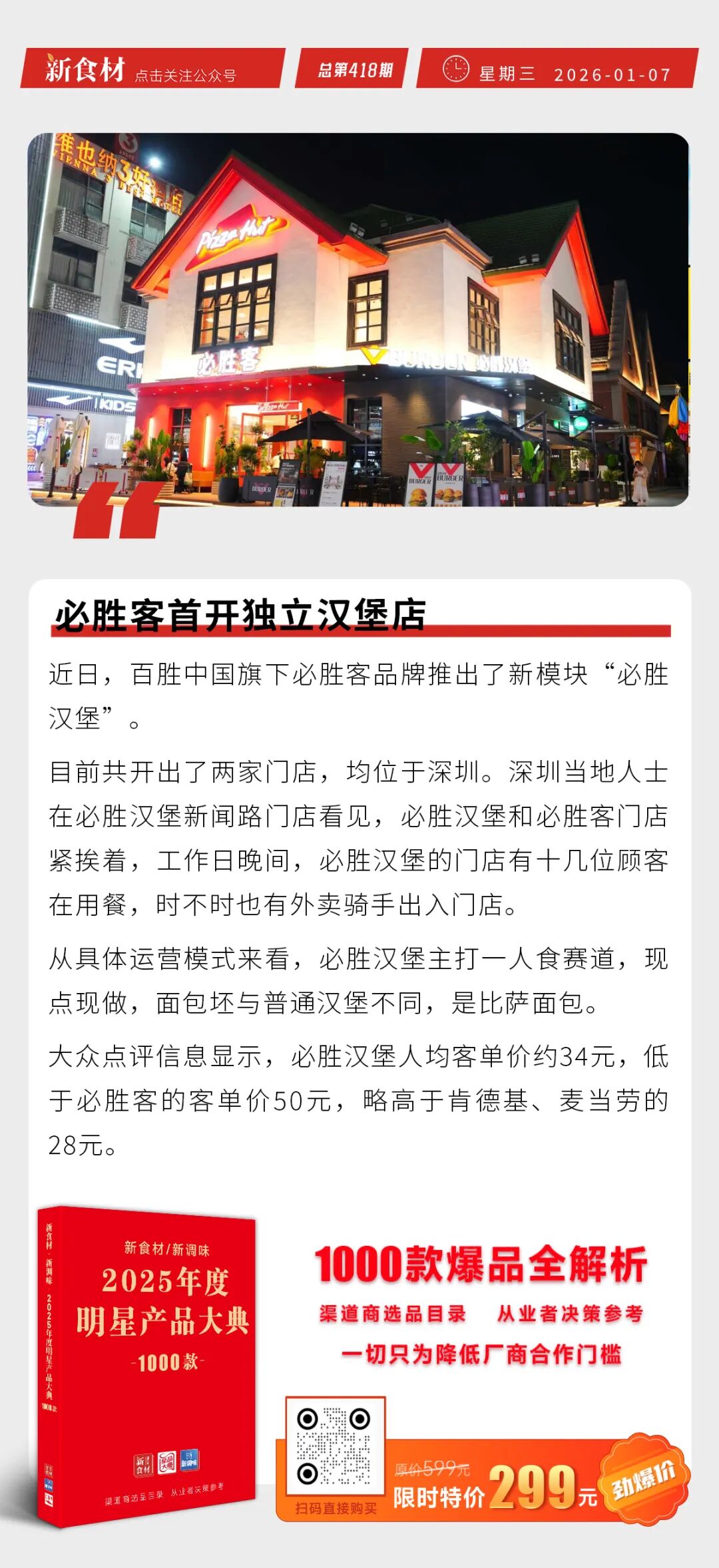 鸣鸣很忙通过港股聆讯；必胜客首开独立汉堡店；恋味儿业内首推“黄油炸鸡”丨快报