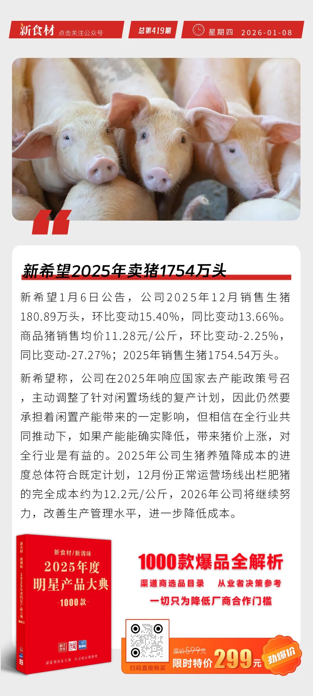 新希望2025年卖猪1754万头；铁骑力士入选2025中国食品工业500强；牧原销售收入高达1328亿元丨快报