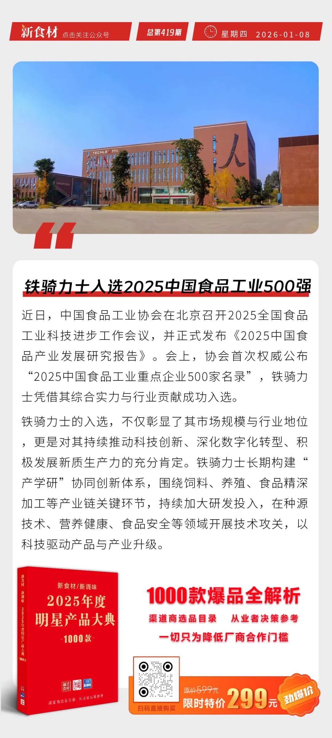 新希望2025年卖猪1754万头；铁骑力士入选2025中国食品工业500强；牧原销售收入高达1328亿元丨快报