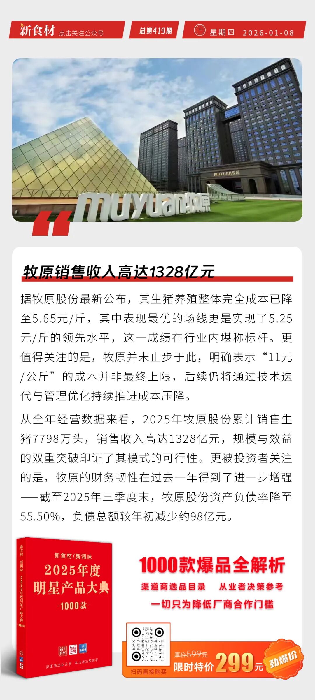 新希望2025年卖猪1754万头；铁骑力士入选2025中国食品工业500强；牧原销售收入高达1328亿元丨快报