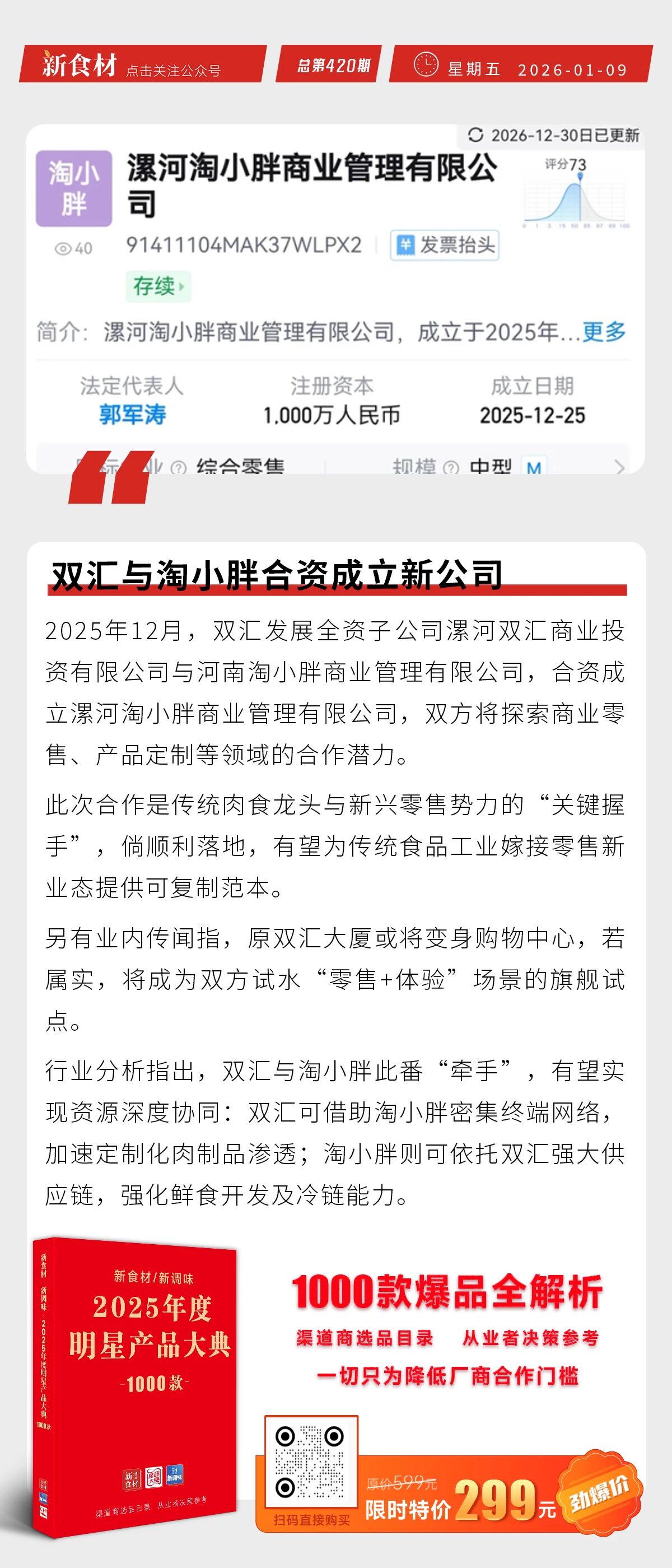 双汇与淘小胖合资成立新公司；大成食品“嘟嘟肠”、九洲风味“紫苏包”新品上市丨快报