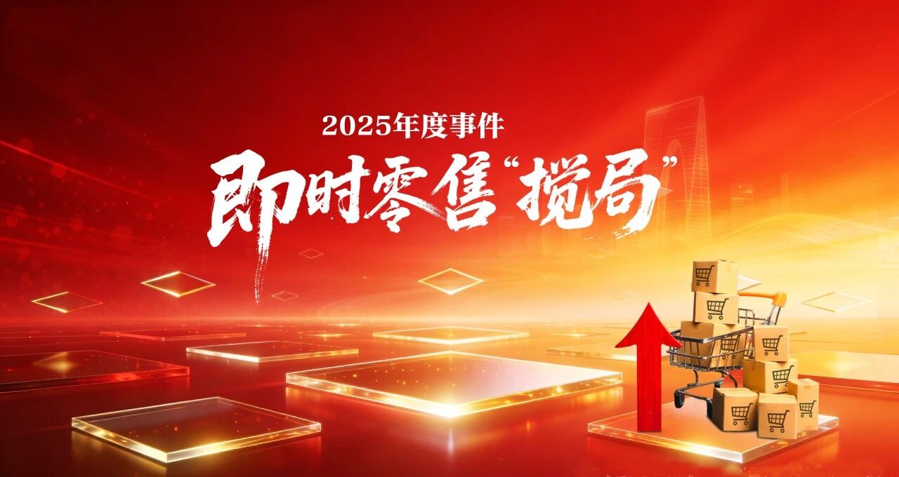 2025年度事件｜即时零售“搅局”