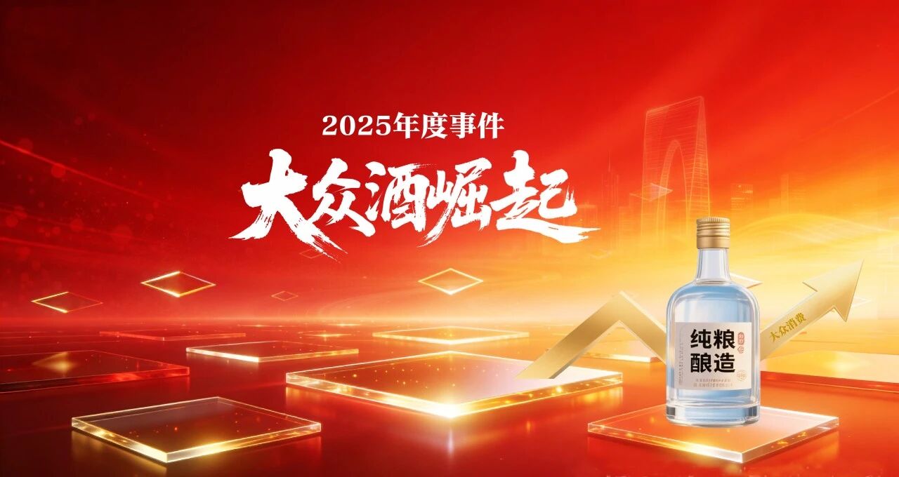 2025年度事件⑤ | 大众酒崛起