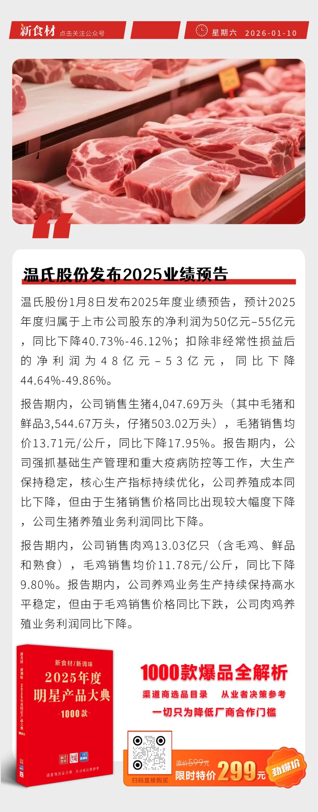 温氏股份发布2025业绩预告；荷仙出品荷藕主题短剧；霍嘉食品“登上”高铁列车丨快报