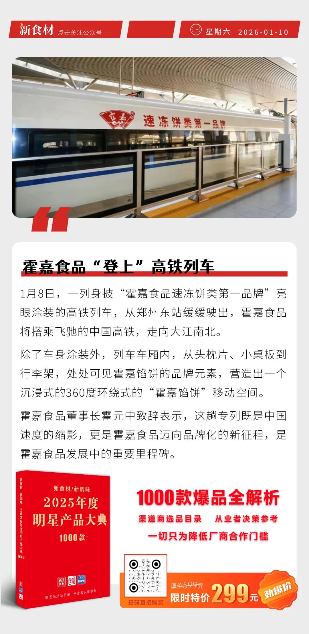 温氏股份发布2025业绩预告；荷仙出品荷藕主题短剧；霍嘉食品“登上”高铁列车丨快报