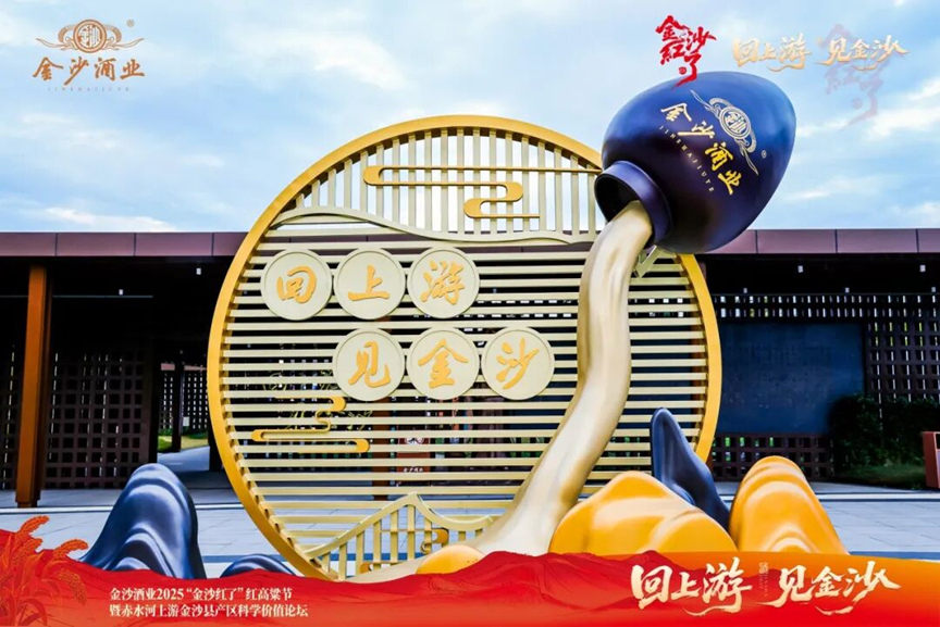 逆流而上·向新而行：金沙酒业2025年的深耕与跨越