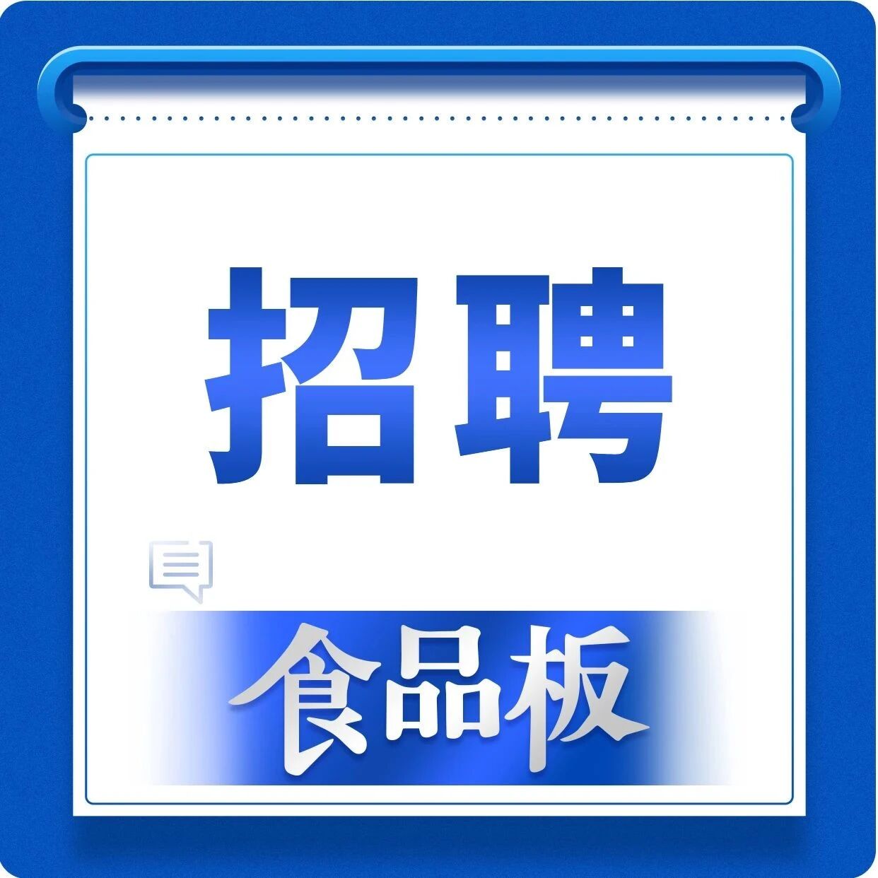 薪资8K-12K，10家食企急招销售经理、推广主管等，承诺五险一金、油补餐补！