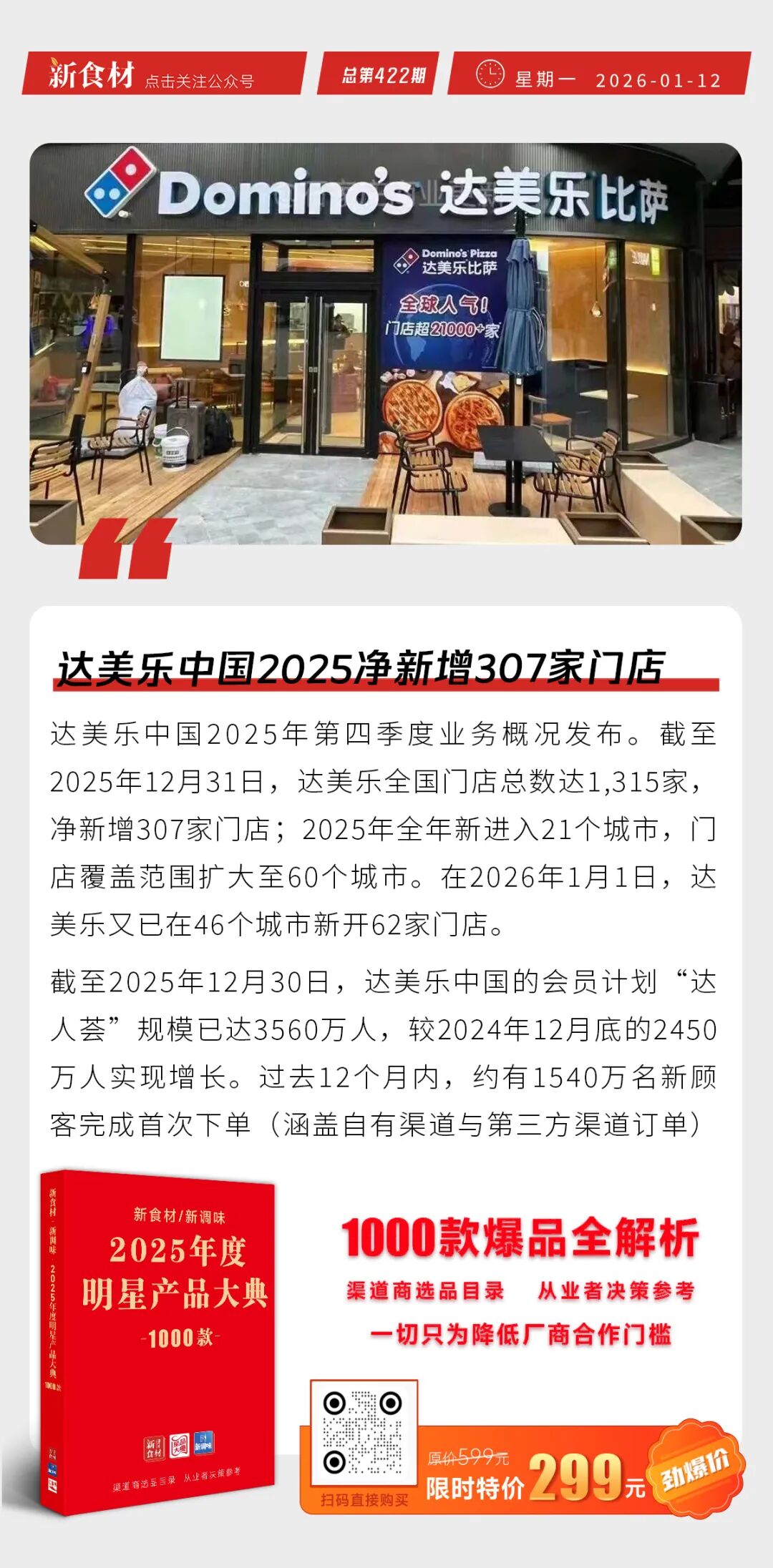 猪肉价格下降14.6%；千味新品上市；达美乐中国2025净新增307家门店；永辉调改门店规模突破300家丨快报