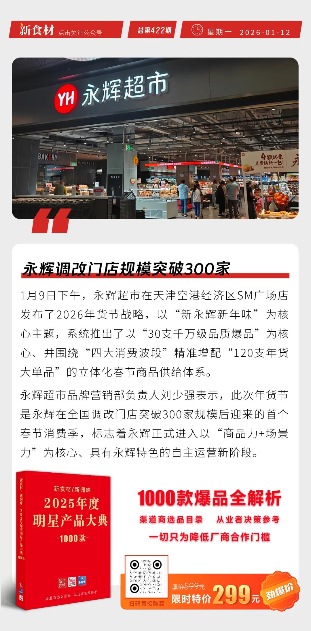 猪肉价格下降14.6%；千味新品上市；达美乐中国2025净新增307家门店；永辉调改门店规模突破300家丨快报