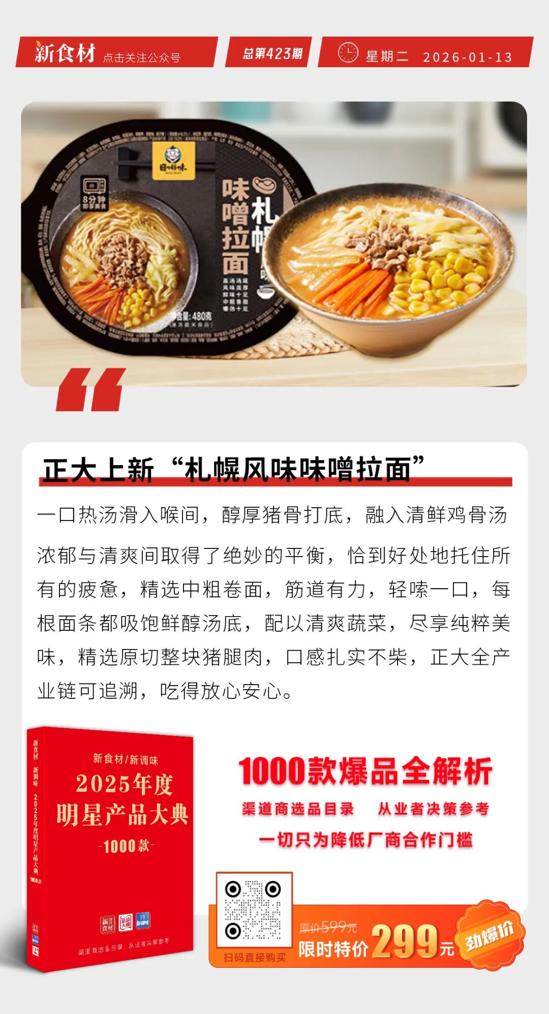 正大上新“札幌风味味噌拉面”；国联水产上新“香酥黄金鱼条”；钱大妈港交所披露港股书丨快报