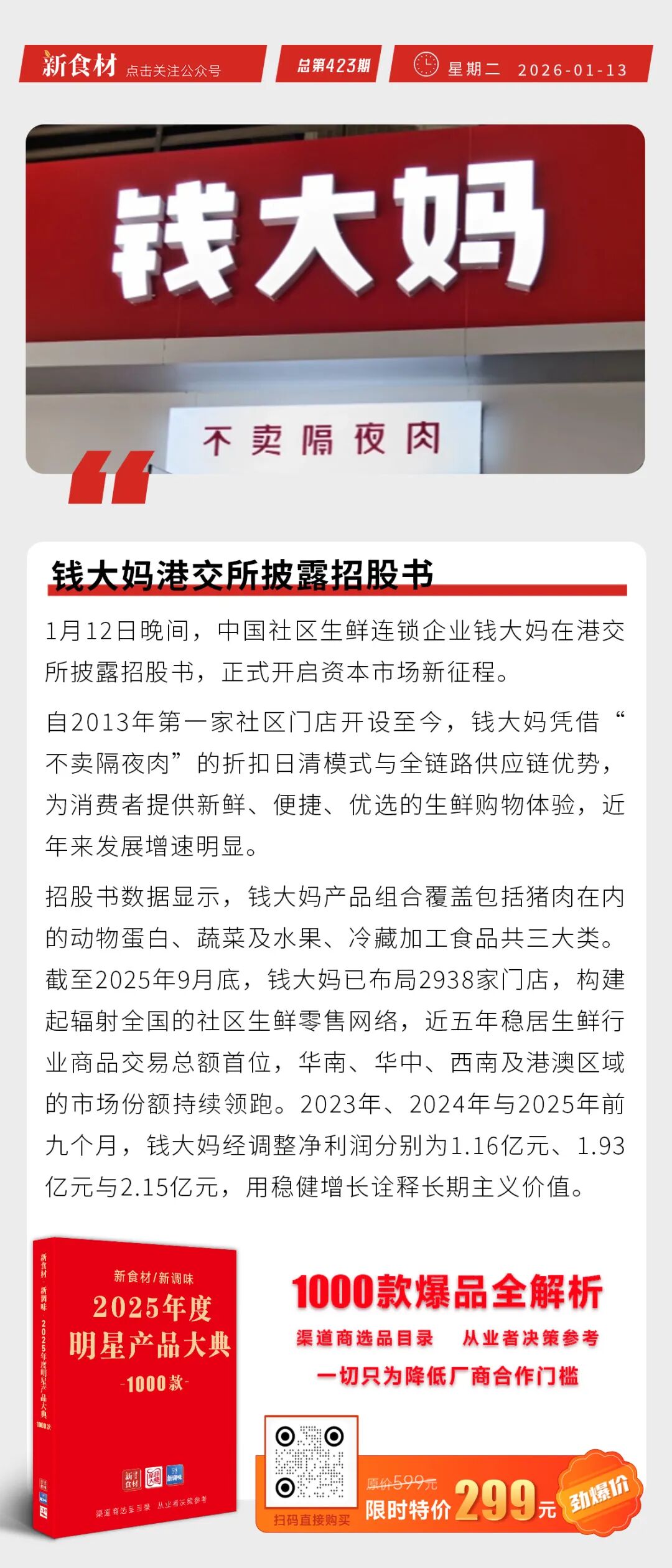正大上新“札幌风味味噌拉面”；国联水产上新“香酥黄金鱼条”；钱大妈港交所披露港股书丨快报