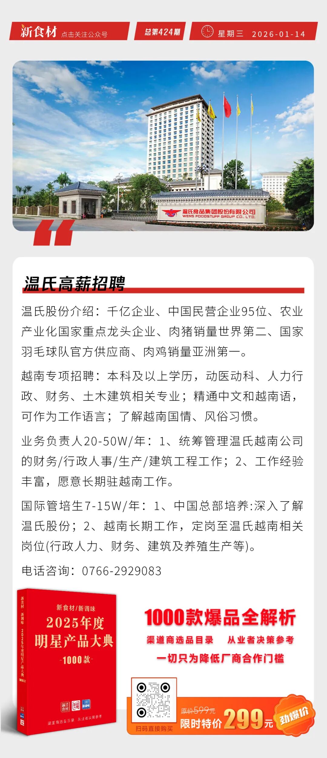 温氏高薪招聘；海底捞创始人张勇时隔四年重任CEO；袁记云饺冲刺上市丨快报