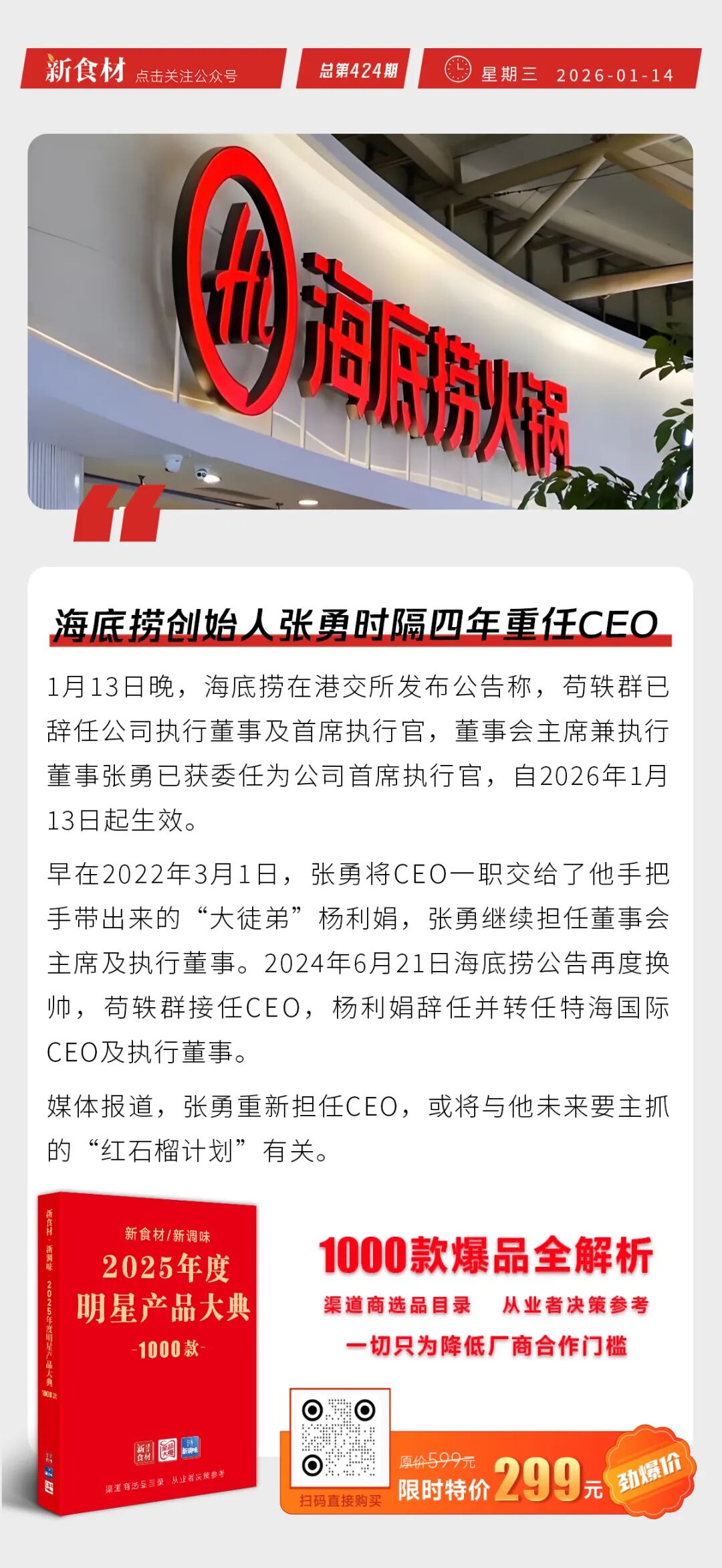 温氏高薪招聘；海底捞创始人张勇时隔四年重任CEO；袁记云饺冲刺上市丨快报