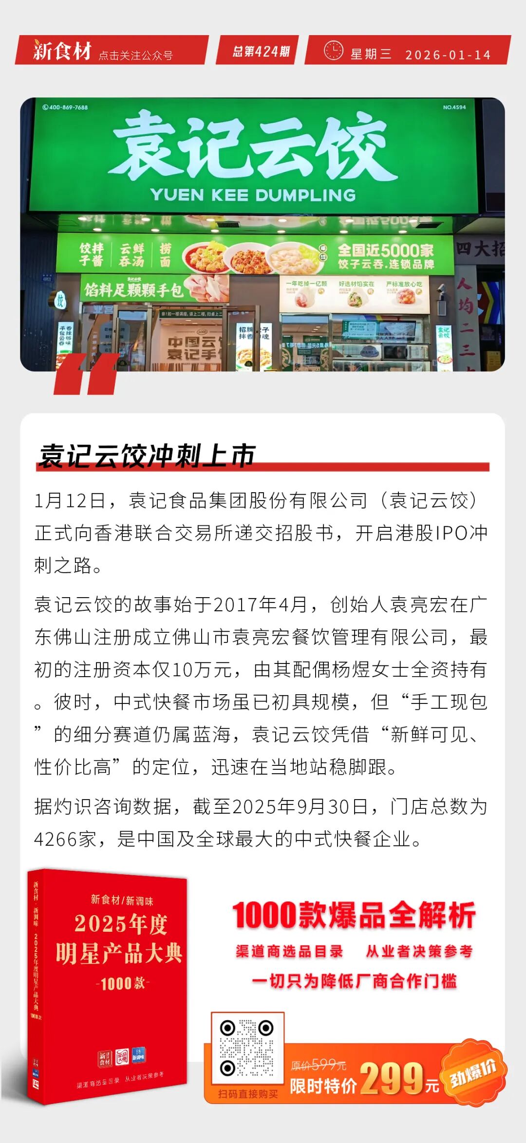 温氏高薪招聘；海底捞创始人张勇时隔四年重任CEO；袁记云饺冲刺上市丨快报