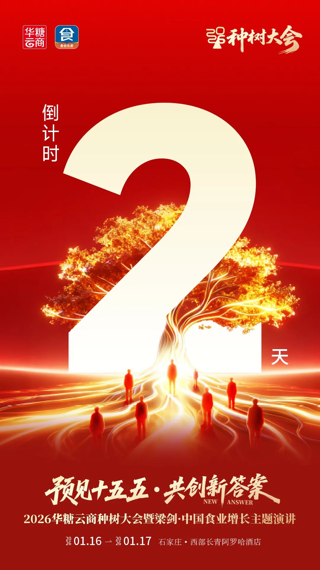 倒计时2天！“2026种树大会”即将开启，共赢“十五五”，共创新答案！