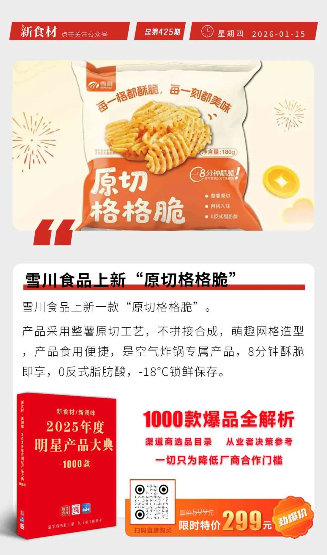 雪川食品上新“原切格格脆”；新希望六和33亿加码数智化；西贝将关停102家门店丨快报