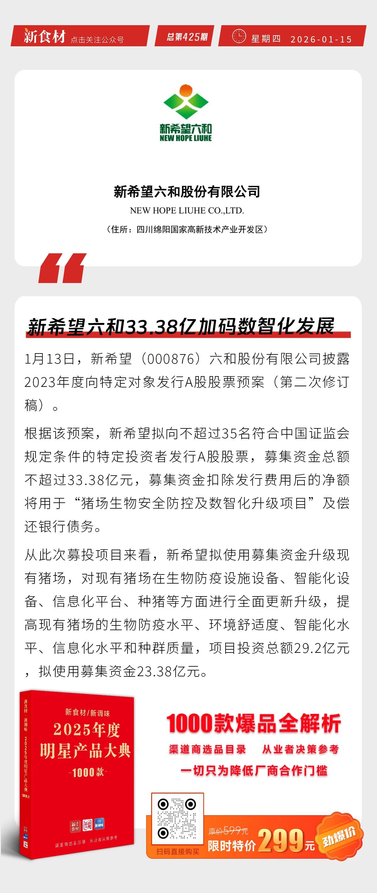 雪川食品上新“原切格格脆”；新希望六和33亿加码数智化；西贝将关停102家门店丨快报