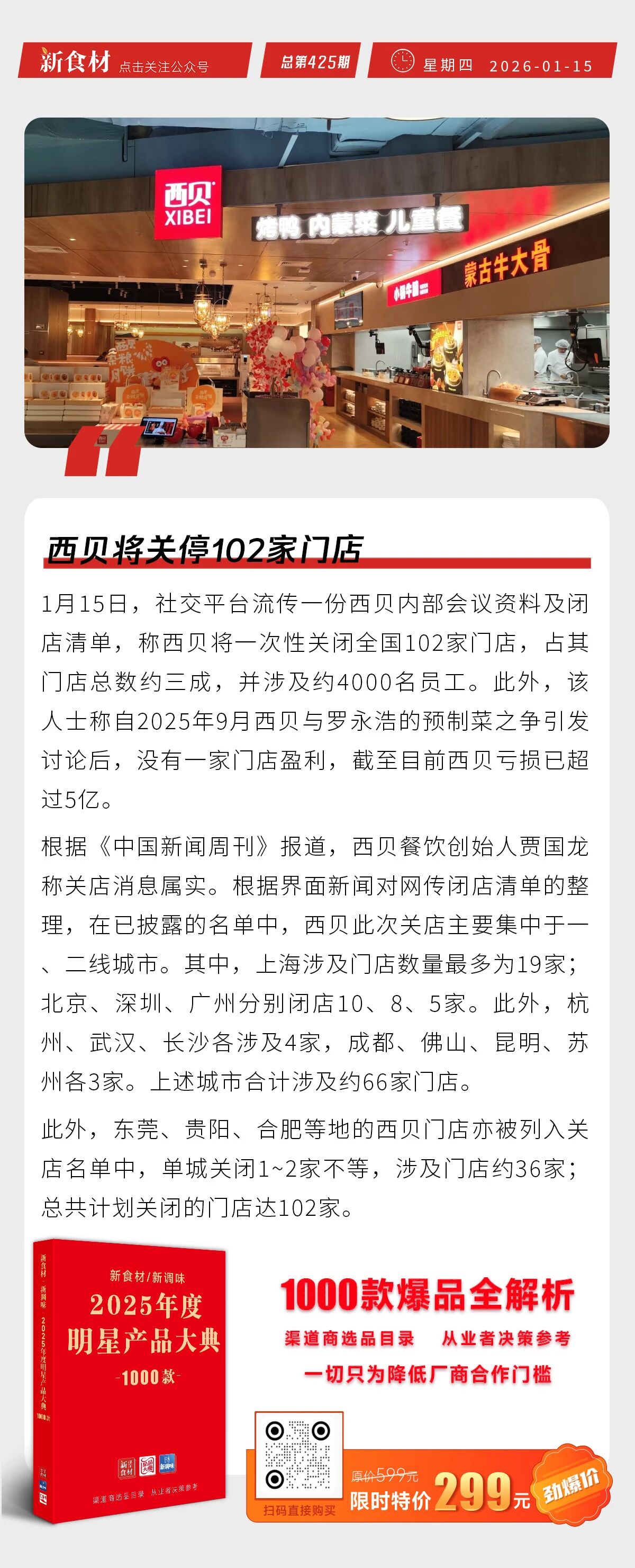 雪川食品上新“原切格格脆”；新希望六和33亿加码数智化；西贝将关停102家门店丨快报