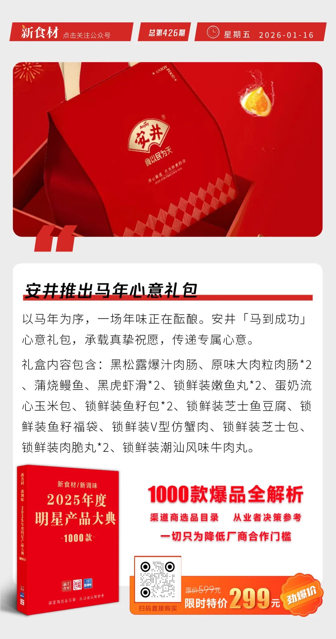 安井推出马年心意礼包；美佳被纳入“国优主体”培育计划；牧原2025预盈151亿元-161亿元；越秀并购王家渡丨快报