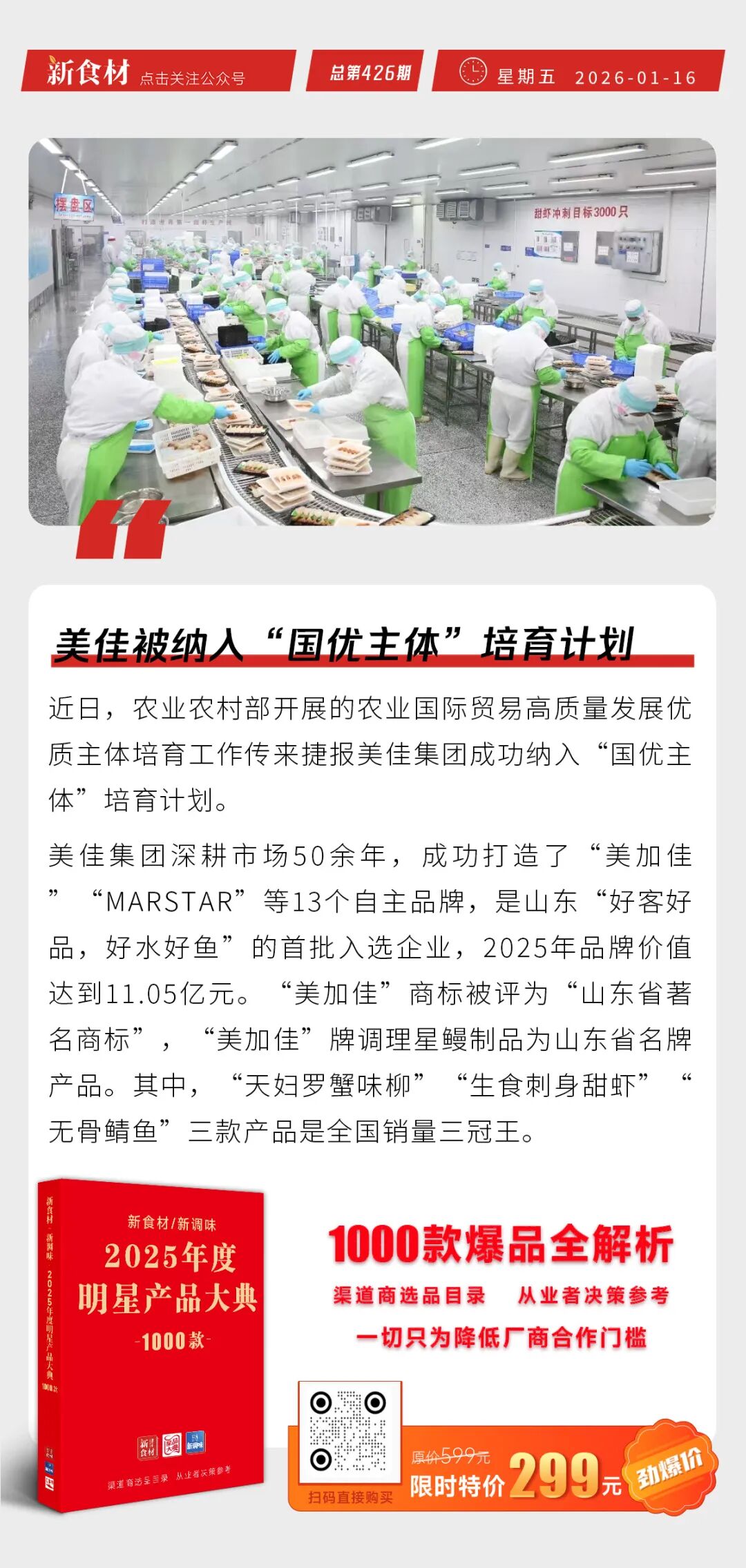 安井推出马年心意礼包；美佳被纳入“国优主体”培育计划；牧原2025预盈151亿元-161亿元；越秀并购王家渡丨快报