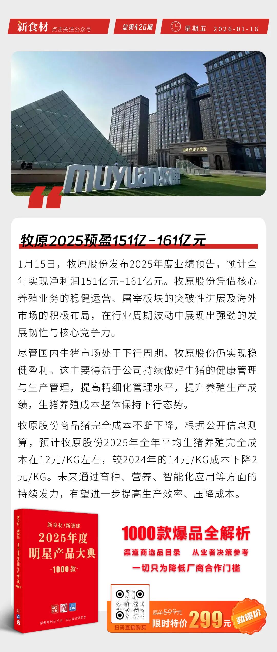 安井推出马年心意礼包；美佳被纳入“国优主体”培育计划；牧原2025预盈151亿元-161亿元；越秀并购王家渡丨快报
