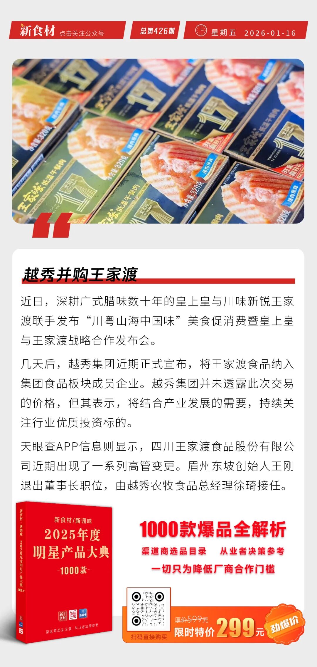 安井推出马年心意礼包；美佳被纳入“国优主体”培育计划；牧原2025预盈151亿元-161亿元；越秀并购王家渡丨快报