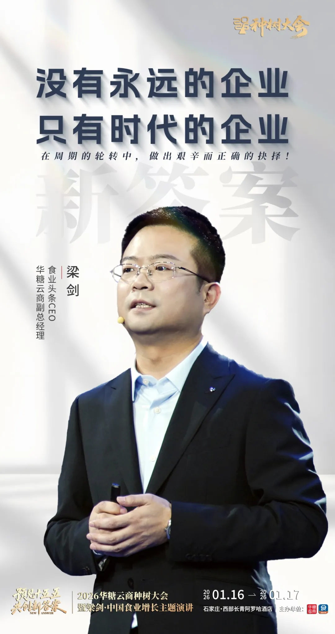 2026华糖云商种树大会暨梁剑・中国食业增长主题演讲即将举办！