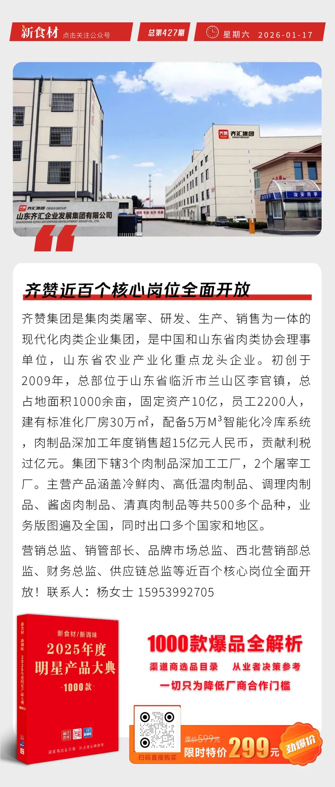 齐赞近百个核心岗位招聘；三全新中式面点上新；惠发公布2025业绩情况丨快报