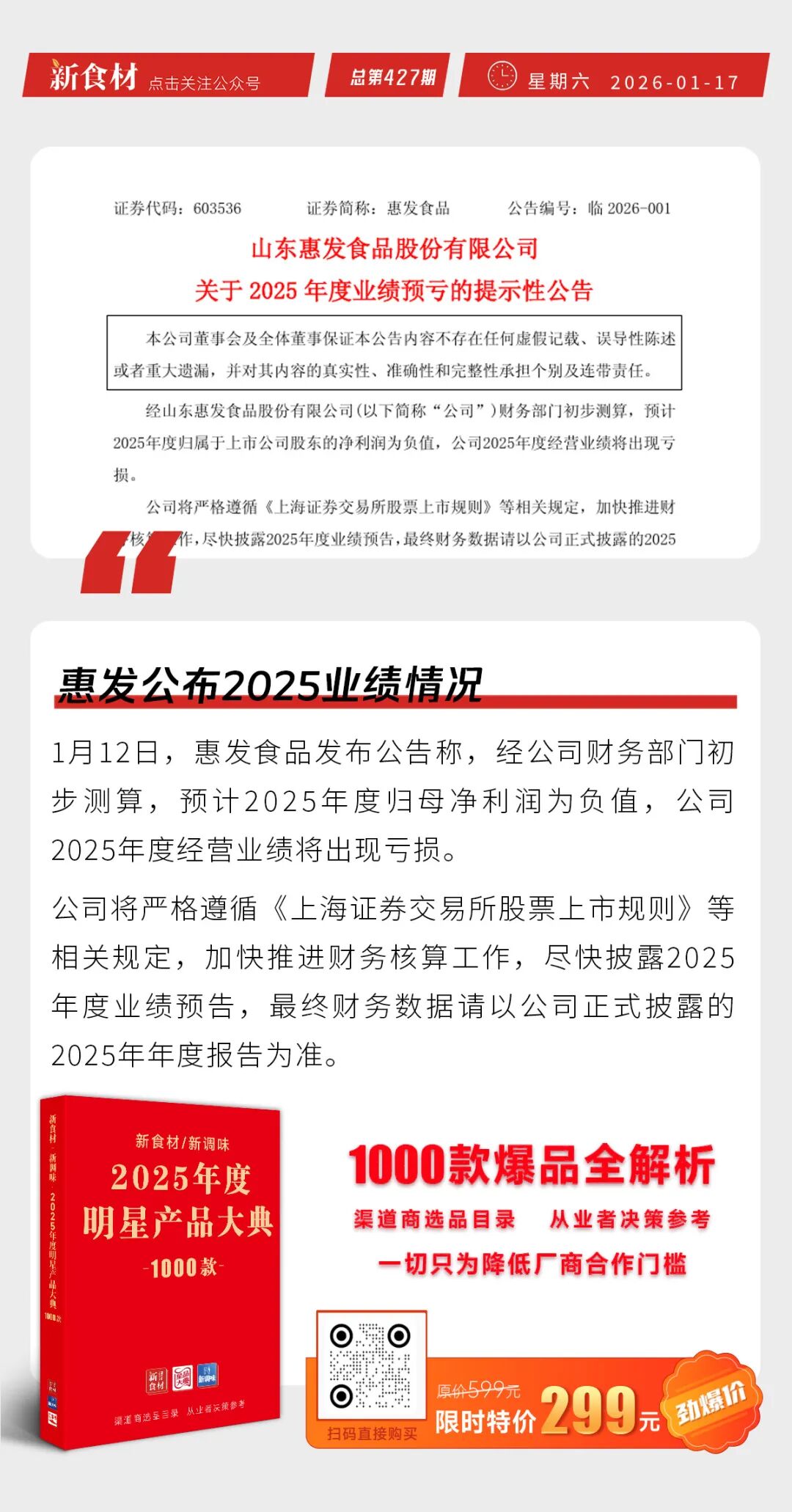 齐赞近百个核心岗位招聘；三全新中式面点上新；惠发公布2025业绩情况丨快报