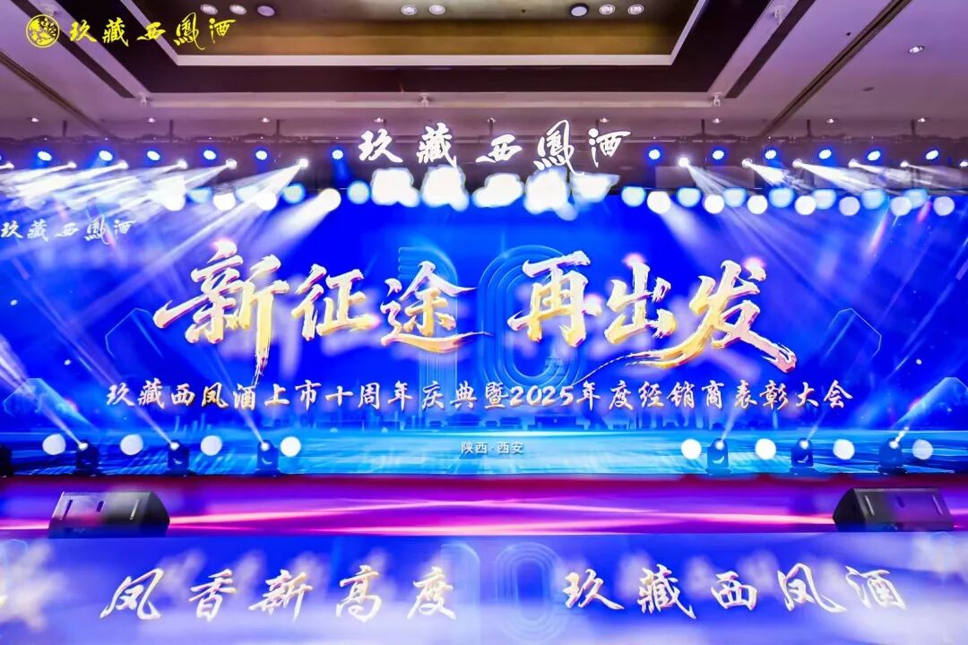 新征途、再出发,玖藏西凤酒如何续写长期主义?