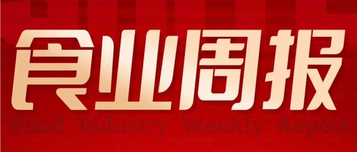 食业周报丨东鹏饮料突破200亿、万辰收购股份……
