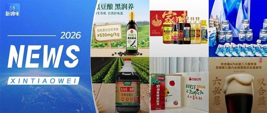 莲花、六必居、太太乐上新；天味食品获国家4A认证；欣和春节礼盒团购开启；百品日光首发马年联名IP……丨一周热点