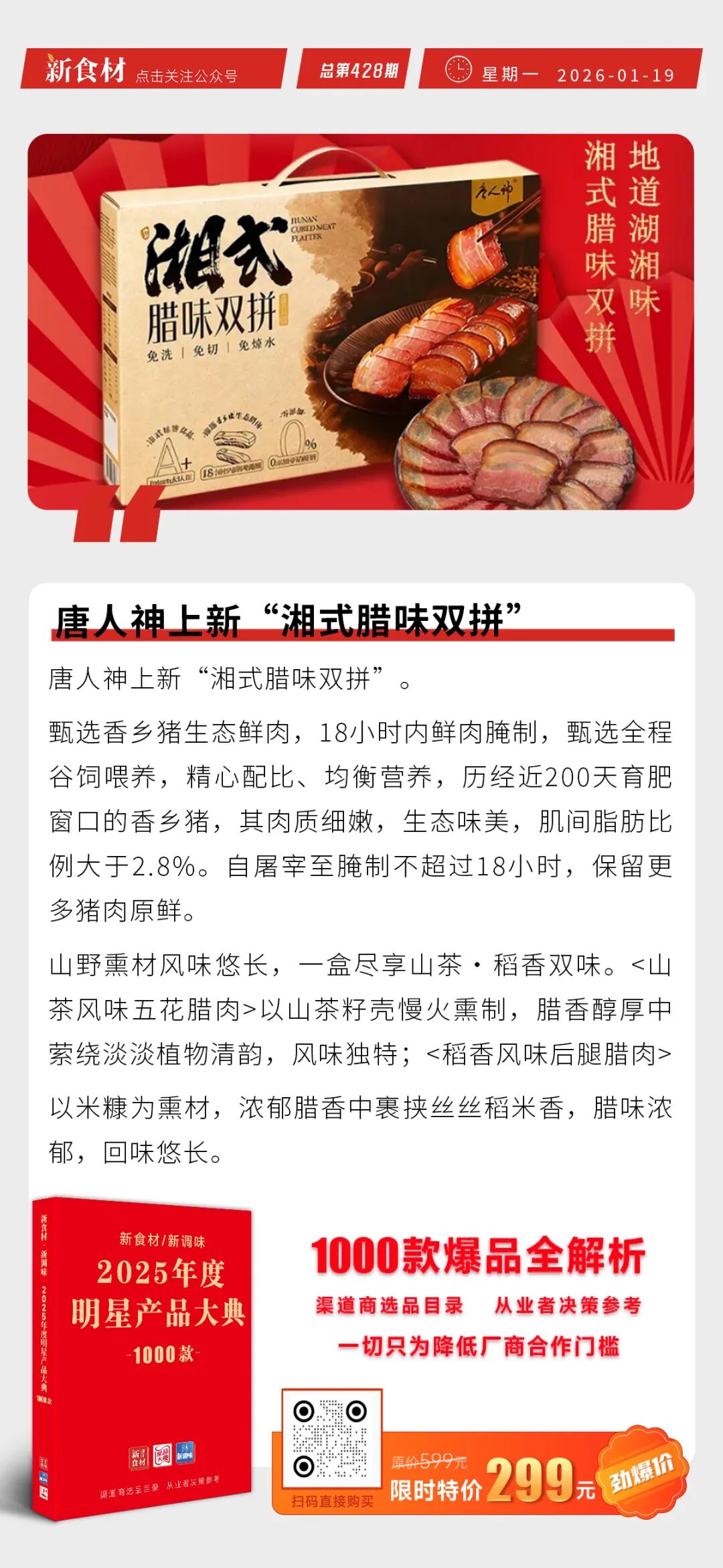唐人神上新“湘式腊味双拼”；圣农官宣李诞为“新年主理人”；牧原股份通过港交所上市聆讯丨快报