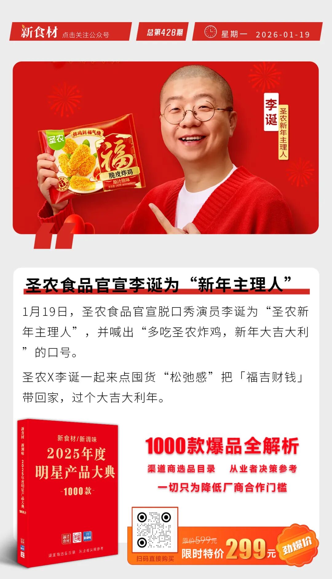 唐人神上新“湘式腊味双拼”；圣农官宣李诞为“新年主理人”；牧原股份通过港交所上市聆讯丨快报