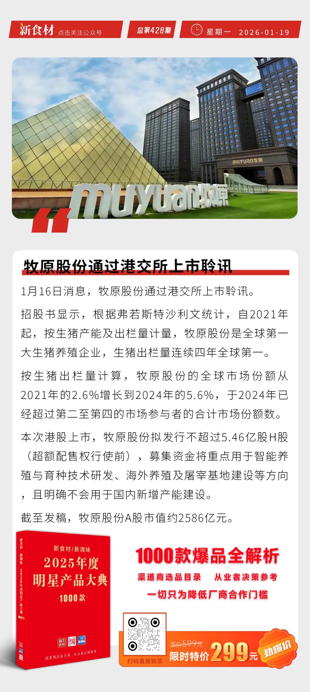 唐人神上新“湘式腊味双拼”；圣农官宣李诞为“新年主理人”；牧原股份通过港交所上市聆讯丨快报