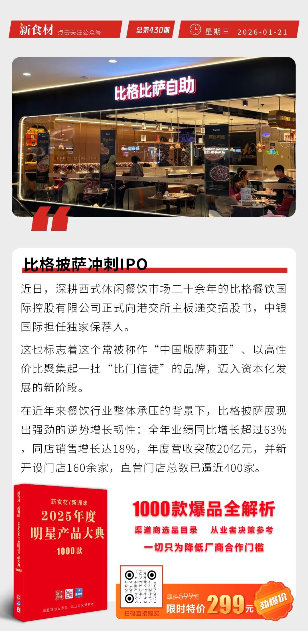 比格披萨冲刺IPO；泰森公司计划裁员近5千人；老乡鸡开出首家会员食集店丨快报