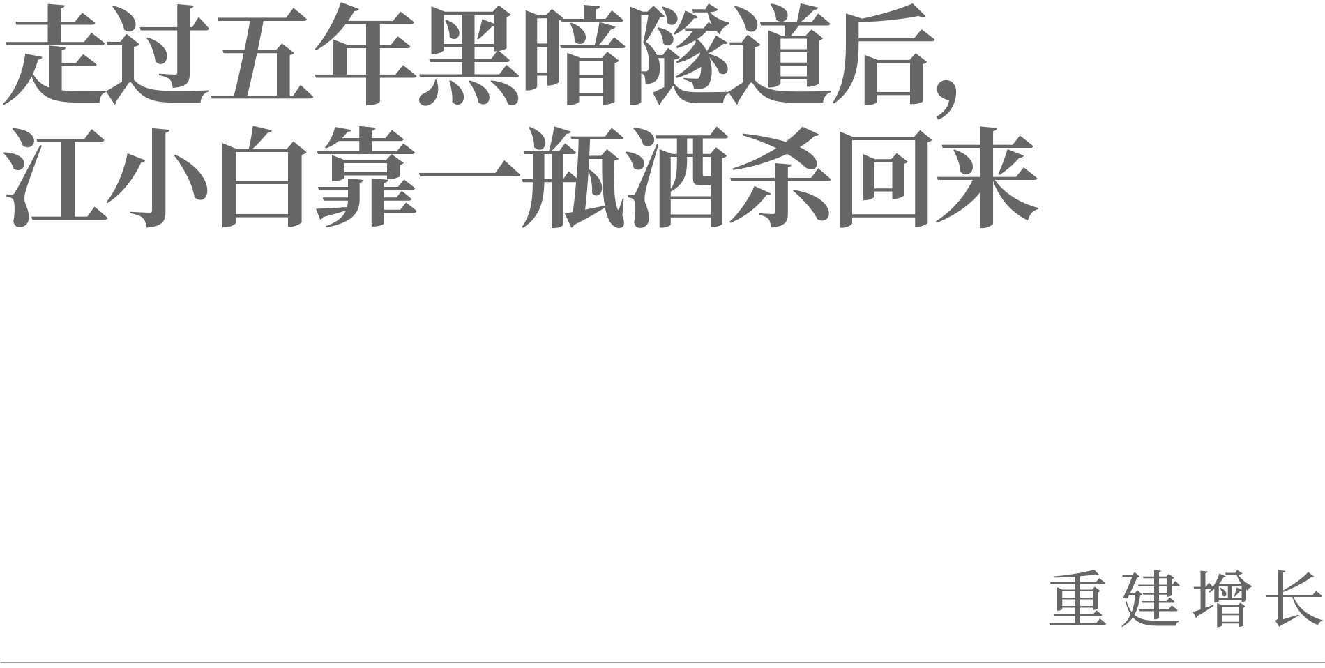 走过五年黑暗隧道后,江小白靠一瓶酒杀回来