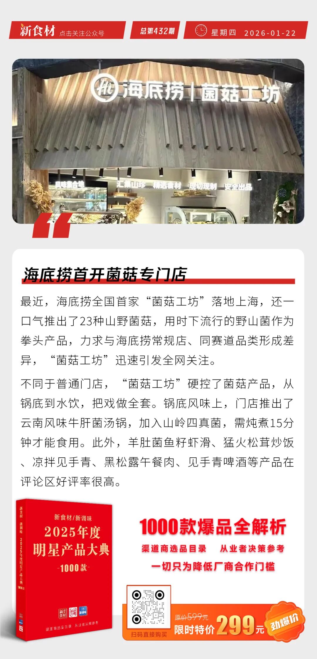 雪川卡真风味薯条&原切格格脆重磅上市；西贝获新一轮融资；海底捞首开菌菇专门店丨快报